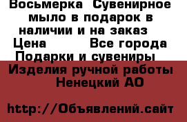 Восьмерка. Сувенирное мыло в подарок в наличии и на заказ. › Цена ­ 180 - Все города Подарки и сувениры » Изделия ручной работы   . Ненецкий АО